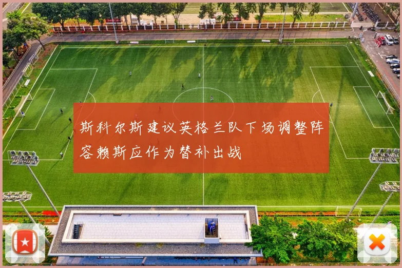 斯科尔斯建议英格兰队下场调整阵容赖斯应作为替补出战