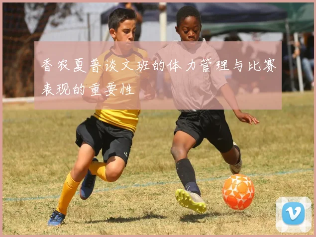 香农夏普谈文班的体力管理与比赛表现的重要性