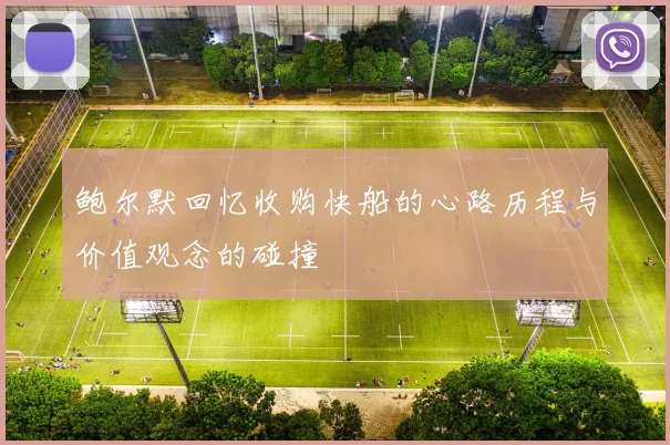 鲍尔默回忆收购快船的心路历程与价值观念的碰撞