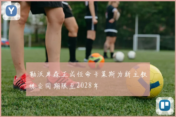 勒沃库森正式任命卡莱斯为新主教练合同期限至2028年