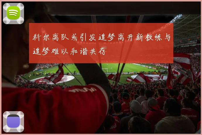 科尔离队或引发追梦离开新教练与追梦难以和谐共存