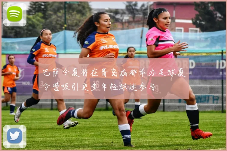 巴萨今夏将在青岛成都举办足球夏令营吸引更多年轻球迷参与