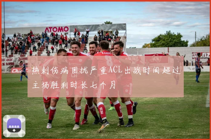 热刺伤病困扰严重ACL出战时间超过主场胜利时长七个月