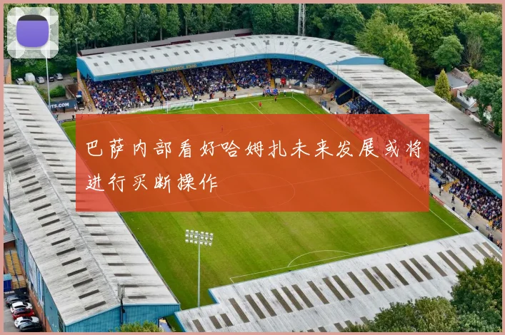 巴萨内部看好哈姆扎未来发展或将进行买断操作