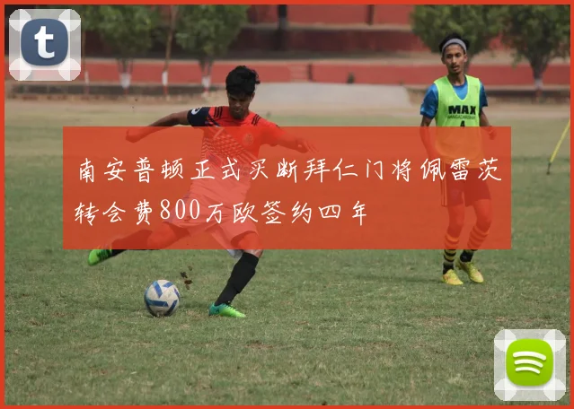 南安普顿正式买断拜仁门将佩雷茨转会费800万欧签约四年